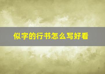 似字的行书怎么写好看