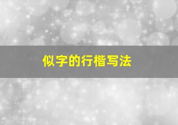 似字的行楷写法