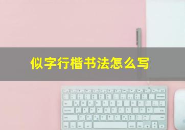 似字行楷书法怎么写