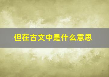 但在古文中是什么意思