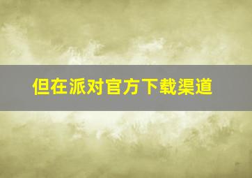 但在派对官方下载渠道