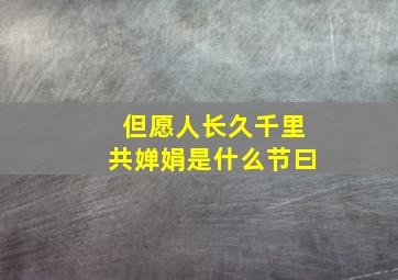 但愿人长久千里共婵娟是什么节曰