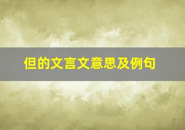 但的文言文意思及例句