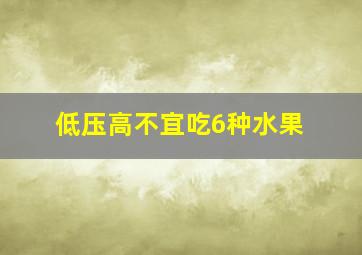 低压高不宜吃6种水果