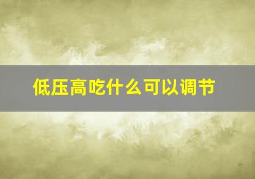 低压高吃什么可以调节