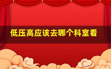 低压高应该去哪个科室看