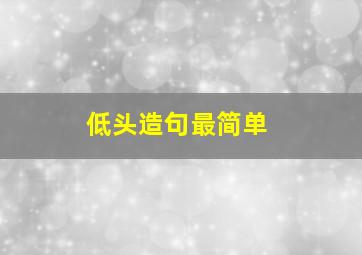 低头造句最简单