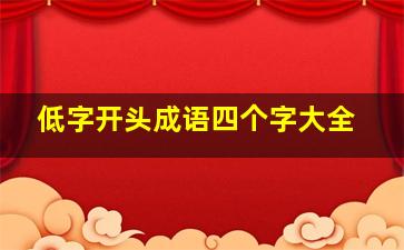 低字开头成语四个字大全