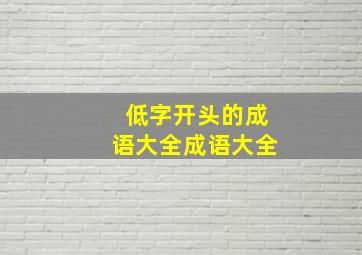 低字开头的成语大全成语大全