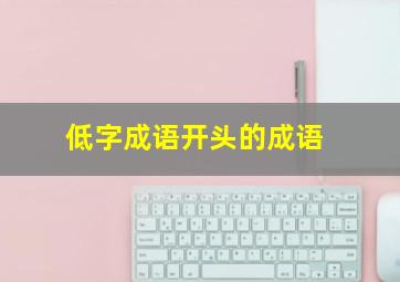 低字成语开头的成语