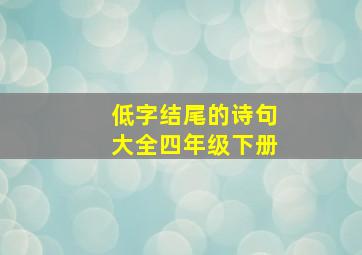 低字结尾的诗句大全四年级下册