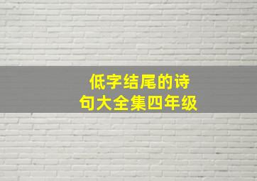 低字结尾的诗句大全集四年级