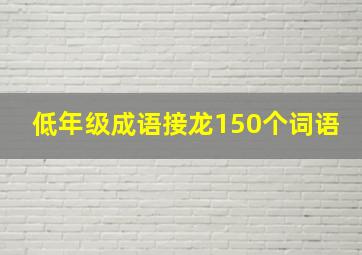 低年级成语接龙150个词语