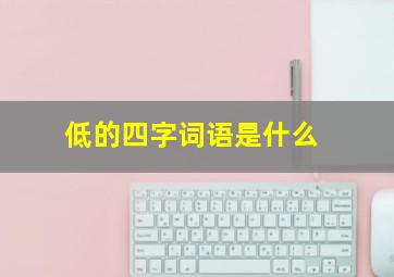 低的四字词语是什么