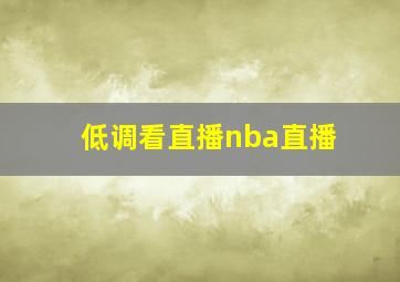 低调看直播nba直播