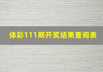 体彩111期开奖结果查询表