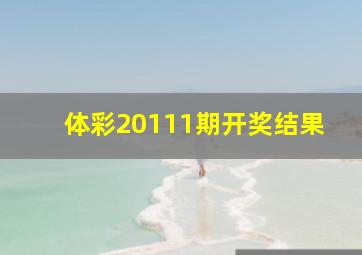 体彩20111期开奖结果