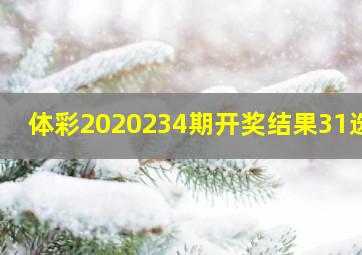 体彩2020234期开奖结果31选7