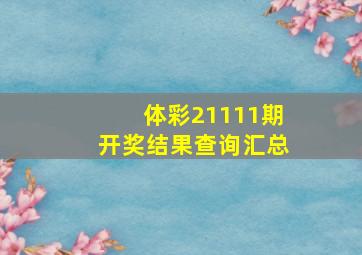 体彩21111期开奖结果查询汇总