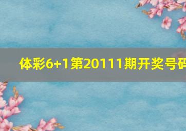 体彩6+1第20111期开奖号码