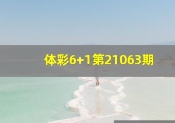 体彩6+1第21063期