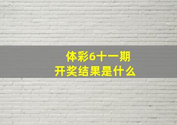 体彩6十一期开奖结果是什么