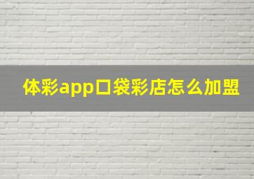 体彩app口袋彩店怎么加盟