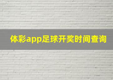 体彩app足球开奖时间查询