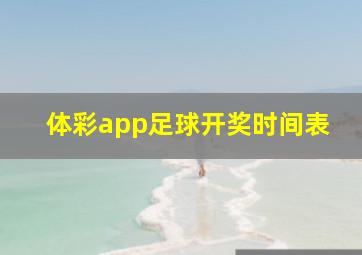 体彩app足球开奖时间表