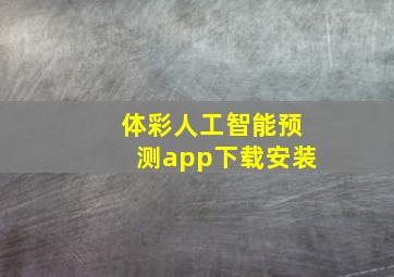 体彩人工智能预测app下载安装