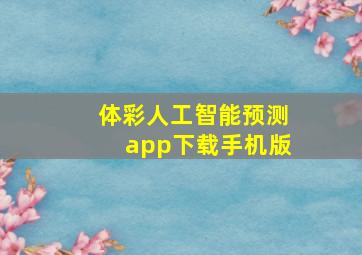 体彩人工智能预测app下载手机版