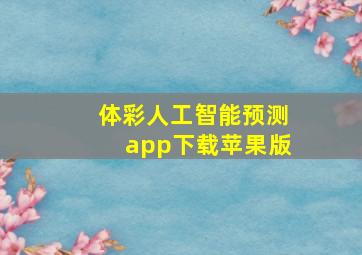 体彩人工智能预测app下载苹果版