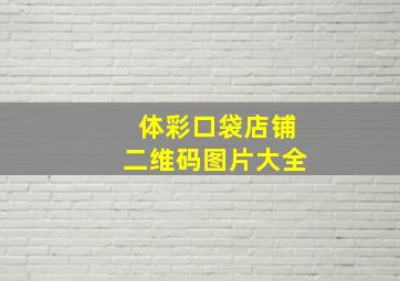 体彩口袋店铺二维码图片大全