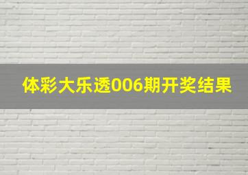 体彩大乐透006期开奖结果