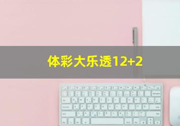 体彩大乐透12+2