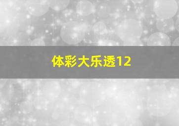 体彩大乐透12