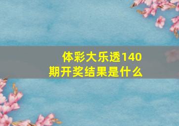 体彩大乐透140期开奖结果是什么