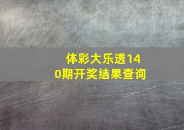 体彩大乐透140期开奖结果查询