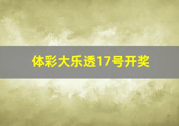 体彩大乐透17号开奖