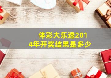 体彩大乐透2014年开奖结果是多少