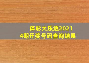 体彩大乐透20214期开奖号码查询结果