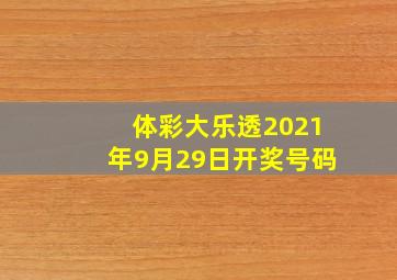 体彩大乐透2021年9月29日开奖号码