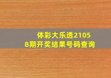 体彩大乐透21058期开奖结果号码查询