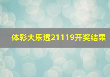 体彩大乐透21119开奖结果