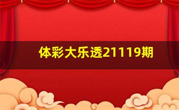 体彩大乐透21119期