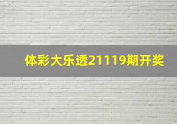 体彩大乐透21119期开奖