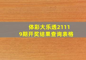 体彩大乐透21119期开奖结果查询表格