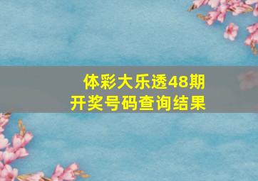 体彩大乐透48期开奖号码查询结果