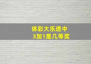 体彩大乐透中3加1是几等奖