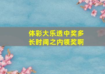 体彩大乐透中奖多长时间之内领奖啊